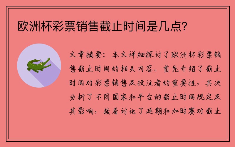 欧洲杯彩票销售截止时间是几点？