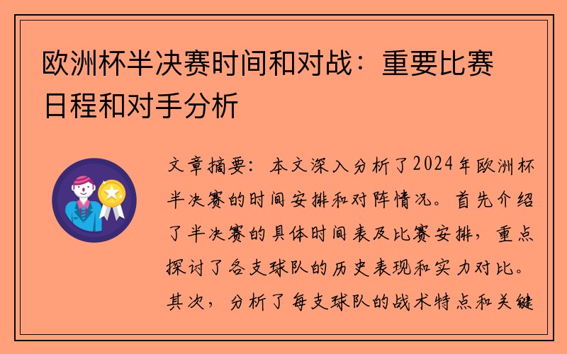 欧洲杯半决赛时间和对战：重要比赛日程和对手分析