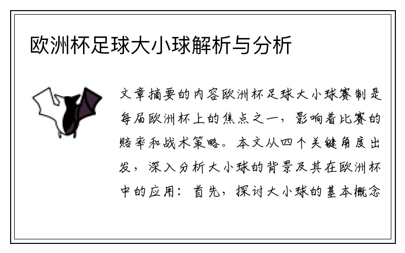 欧洲杯足球大小球解析与分析