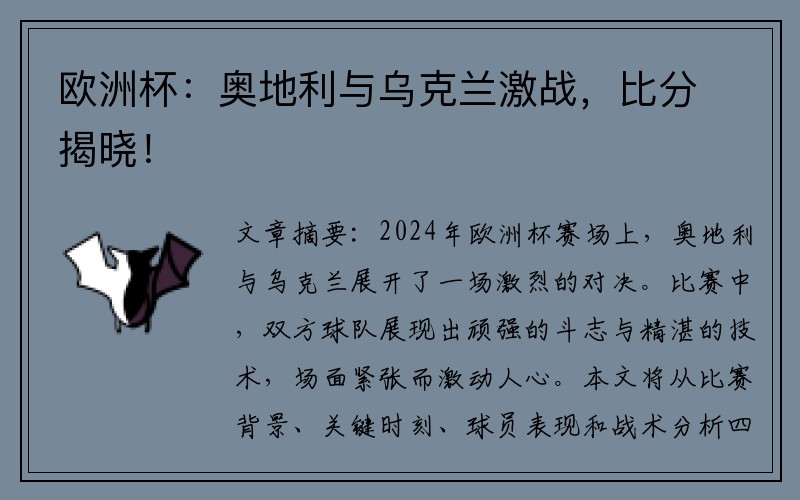 欧洲杯：奥地利与乌克兰激战，比分揭晓！