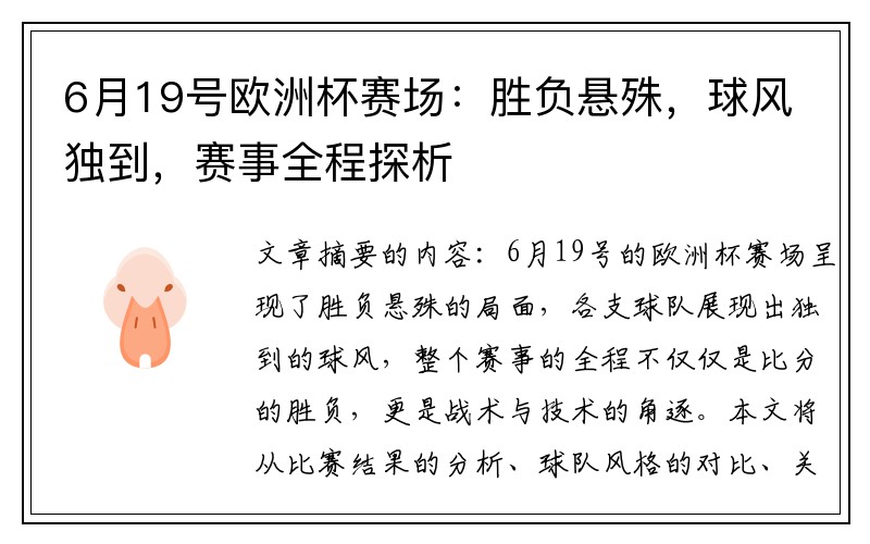 6月19号欧洲杯赛场：胜负悬殊，球风独到，赛事全程探析