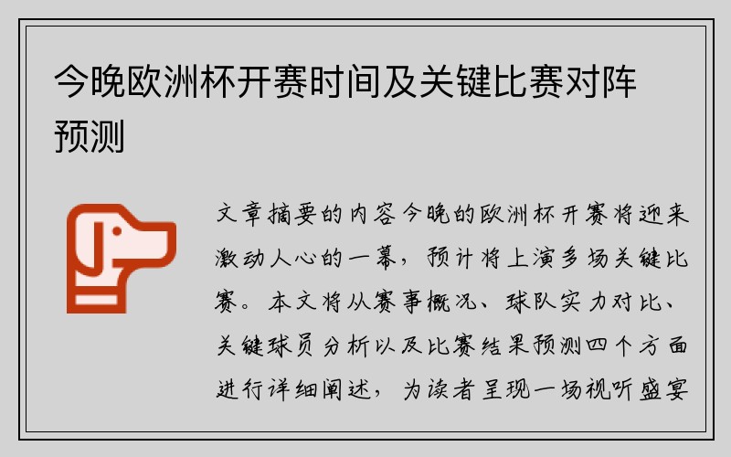 今晚欧洲杯开赛时间及关键比赛对阵预测