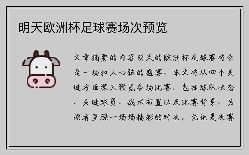 明天欧洲杯足球赛场次预览