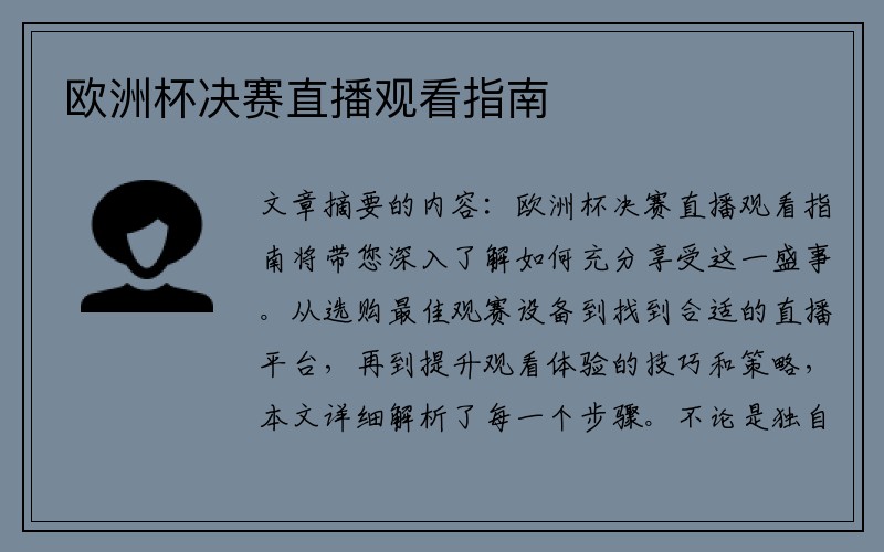 欧洲杯决赛直播观看指南