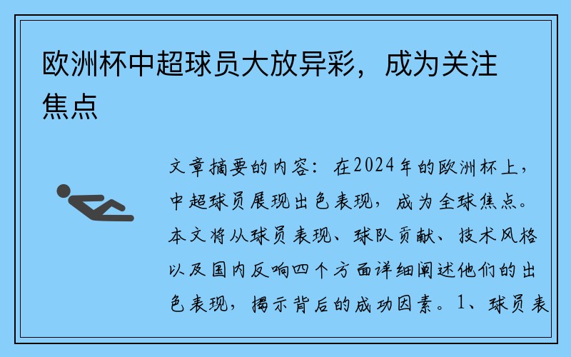 欧洲杯中超球员大放异彩，成为关注焦点