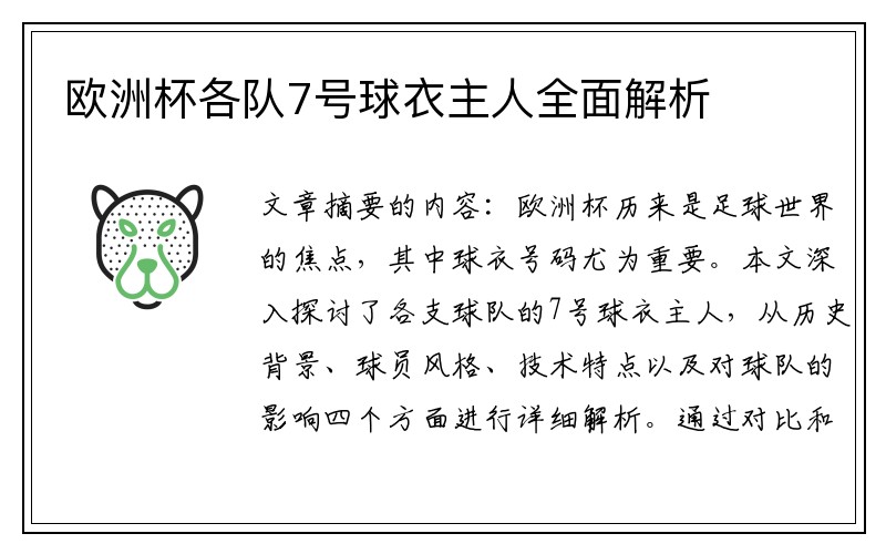 欧洲杯各队7号球衣主人全面解析