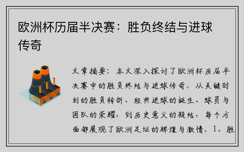 欧洲杯历届半决赛：胜负终结与进球传奇