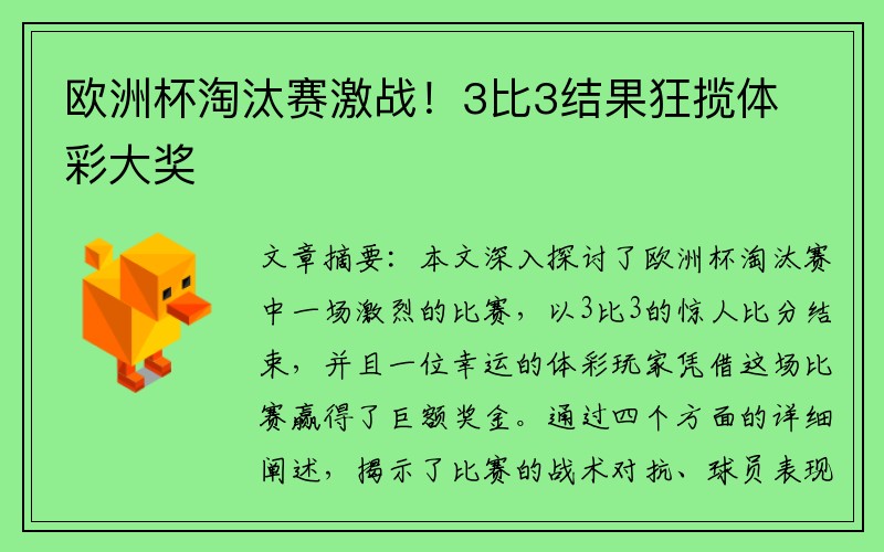 欧洲杯淘汰赛激战！3比3结果狂揽体彩大奖