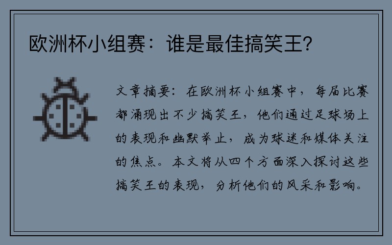欧洲杯小组赛：谁是最佳搞笑王？