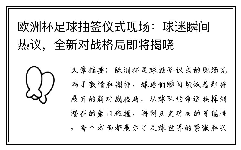 欧洲杯足球抽签仪式现场：球迷瞬间热议，全新对战格局即将揭晓
