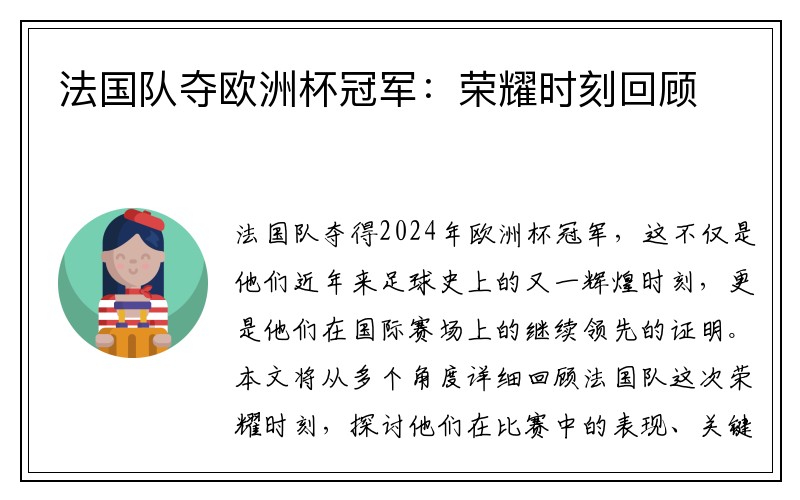 法国队夺欧洲杯冠军：荣耀时刻回顾