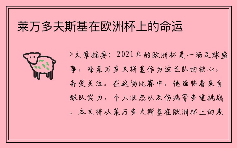 莱万多夫斯基在欧洲杯上的命运