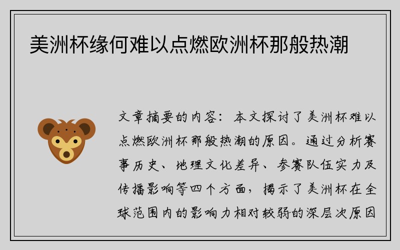 美洲杯缘何难以点燃欧洲杯那般热潮