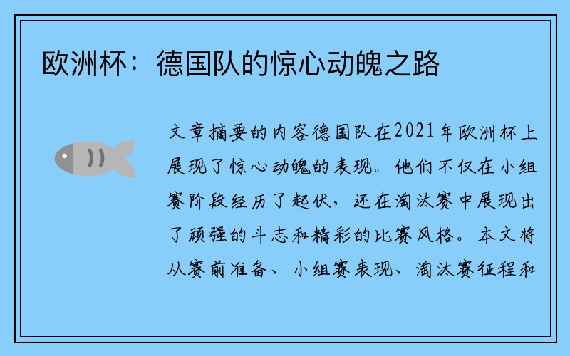 欧洲杯：德国队的惊心动魄之路