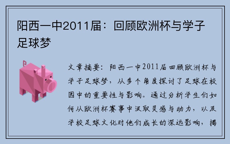 阳西一中2011届：回顾欧洲杯与学子足球梦