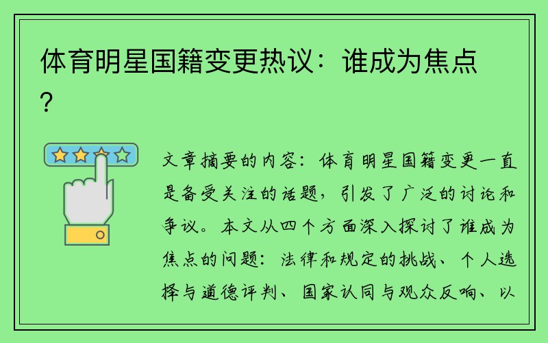 体育明星国籍变更热议：谁成为焦点？