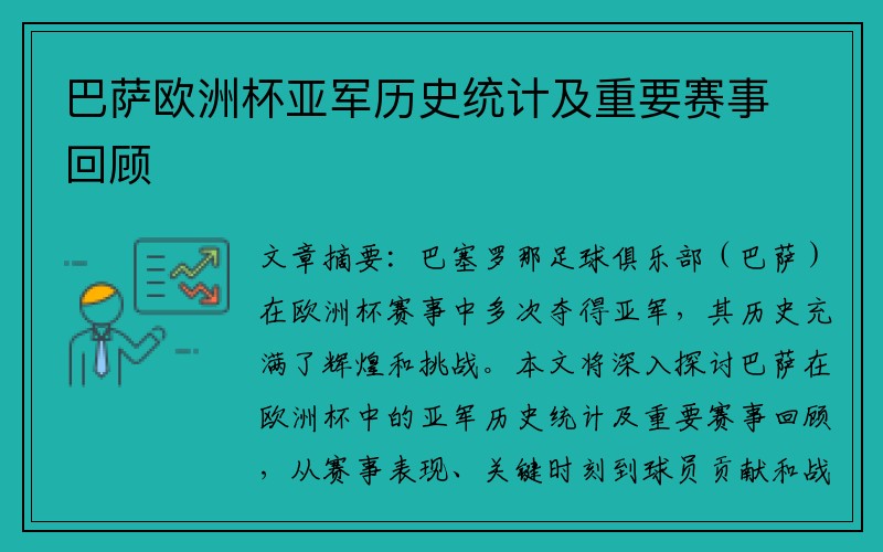 巴萨欧洲杯亚军历史统计及重要赛事回顾