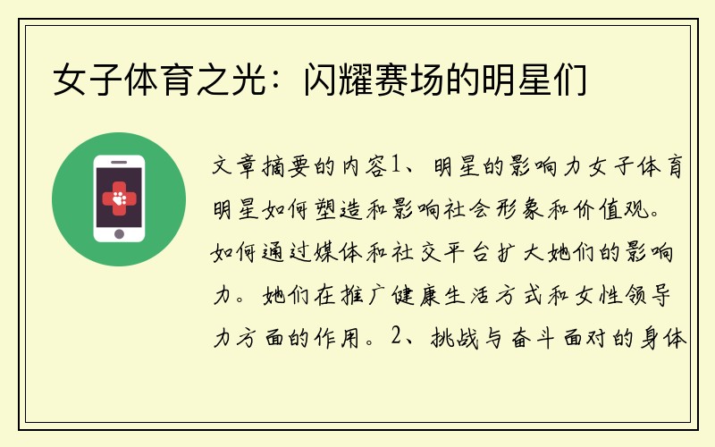 女子体育之光：闪耀赛场的明星们
