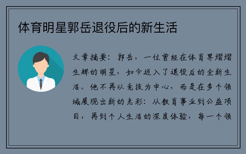 体育明星郭岳退役后的新生活