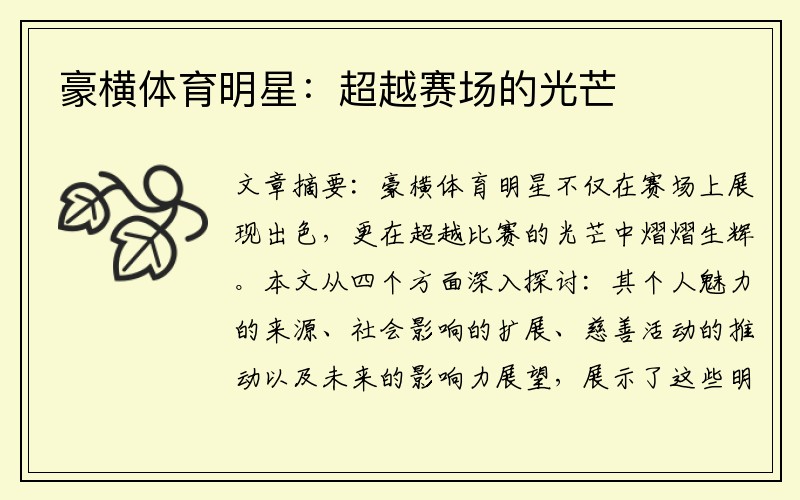 豪横体育明星：超越赛场的光芒