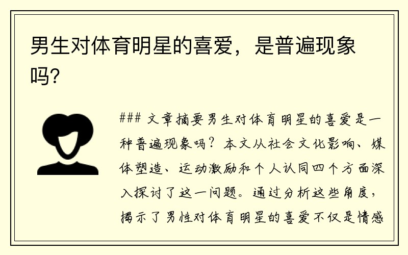 男生对体育明星的喜爱，是普遍现象吗？