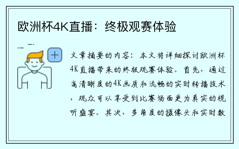 欧洲杯4K直播：终极观赛体验