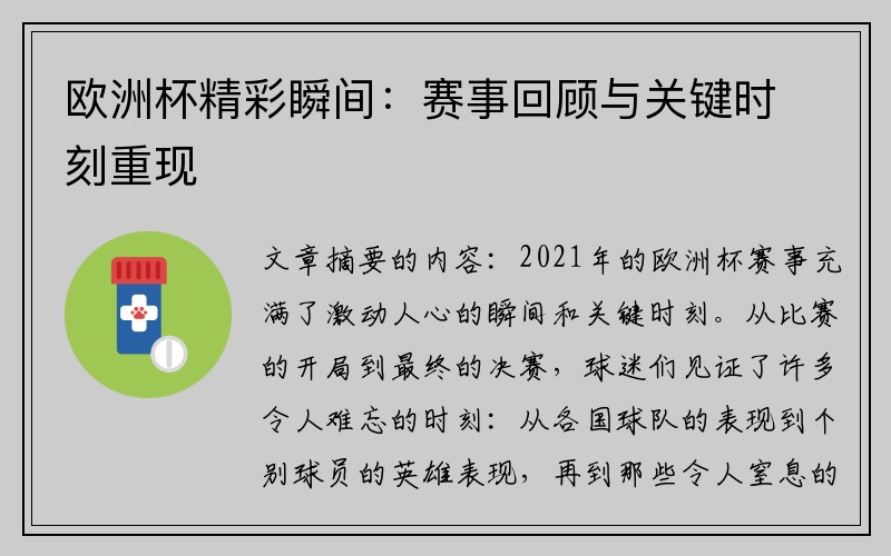 欧洲杯精彩瞬间：赛事回顾与关键时刻重现