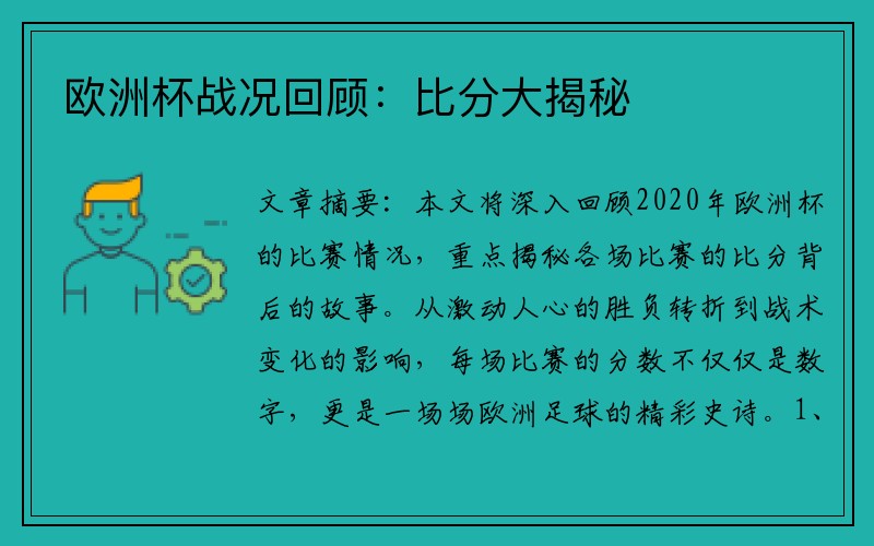 欧洲杯战况回顾：比分大揭秘
