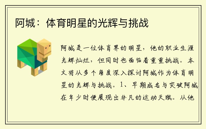 阿城：体育明星的光辉与挑战