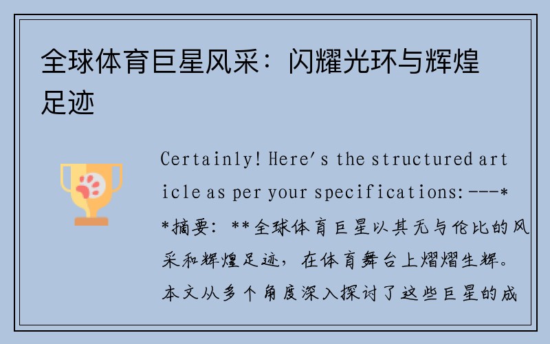 全球体育巨星风采：闪耀光环与辉煌足迹