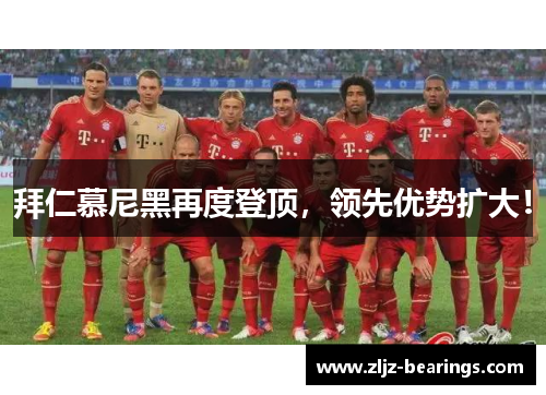 拜仁慕尼黑再度登顶，领先优势扩大！