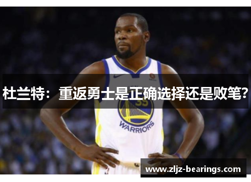 杜兰特：重返勇士是正确选择还是败笔？