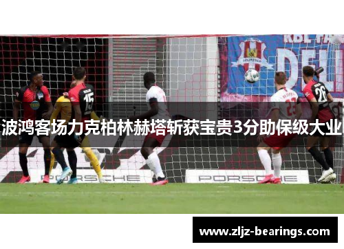 波鸿客场力克柏林赫塔斩获宝贵3分助保级大业