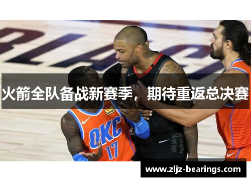 火箭全队备战新赛季，期待重返总决赛