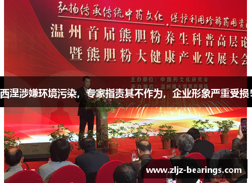 西涅涉嫌环境污染，专家指责其不作为，企业形象严重受损！