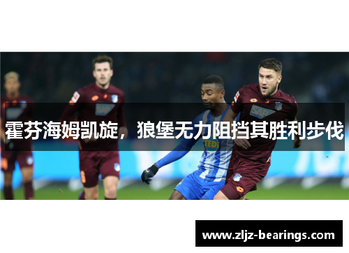 霍芬海姆凯旋，狼堡无力阻挡其胜利步伐