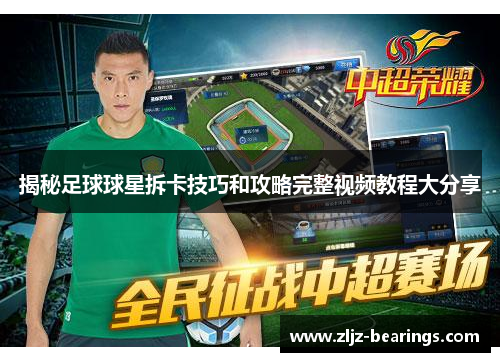揭秘足球球星拆卡技巧和攻略完整视频教程大分享
