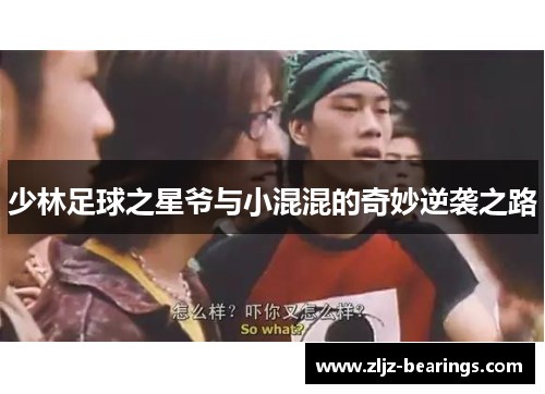 少林足球之星爷与小混混的奇妙逆袭之路