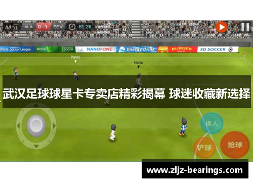 武汉足球球星卡专卖店精彩揭幕 球迷收藏新选择