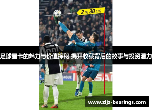 足球星卡的魅力与价值探秘 揭开收藏背后的故事与投资潜力