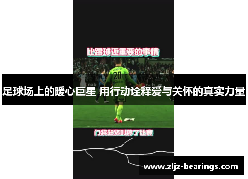 足球场上的暖心巨星 用行动诠释爱与关怀的真实力量