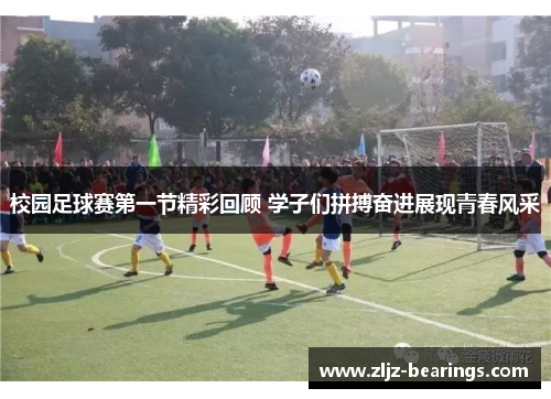 校园足球赛第一节精彩回顾 学子们拼搏奋进展现青春风采