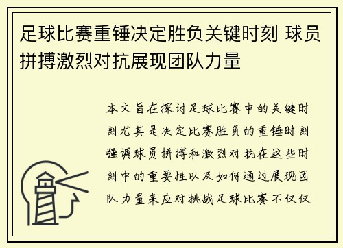 足球比赛重锤决定胜负关键时刻 球员拼搏激烈对抗展现团队力量