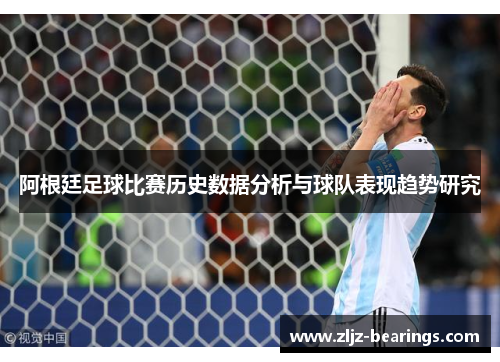 阿根廷足球比赛历史数据分析与球队表现趋势研究