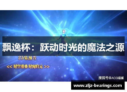 飘逸杯：跃动时光的魔法之源