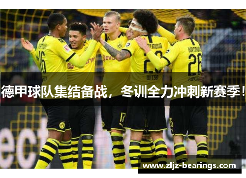 德甲球队集结备战，冬训全力冲刺新赛季！