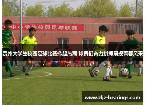贵州大学生校园足球比赛掀起热潮 球员们奋力拼搏展现青春风采