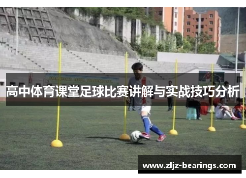 高中体育课堂足球比赛讲解与实战技巧分析