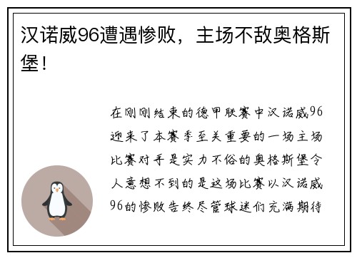 汉诺威96遭遇惨败，主场不敌奥格斯堡！