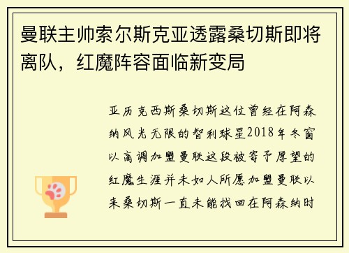 曼联主帅索尔斯克亚透露桑切斯即将离队，红魔阵容面临新变局